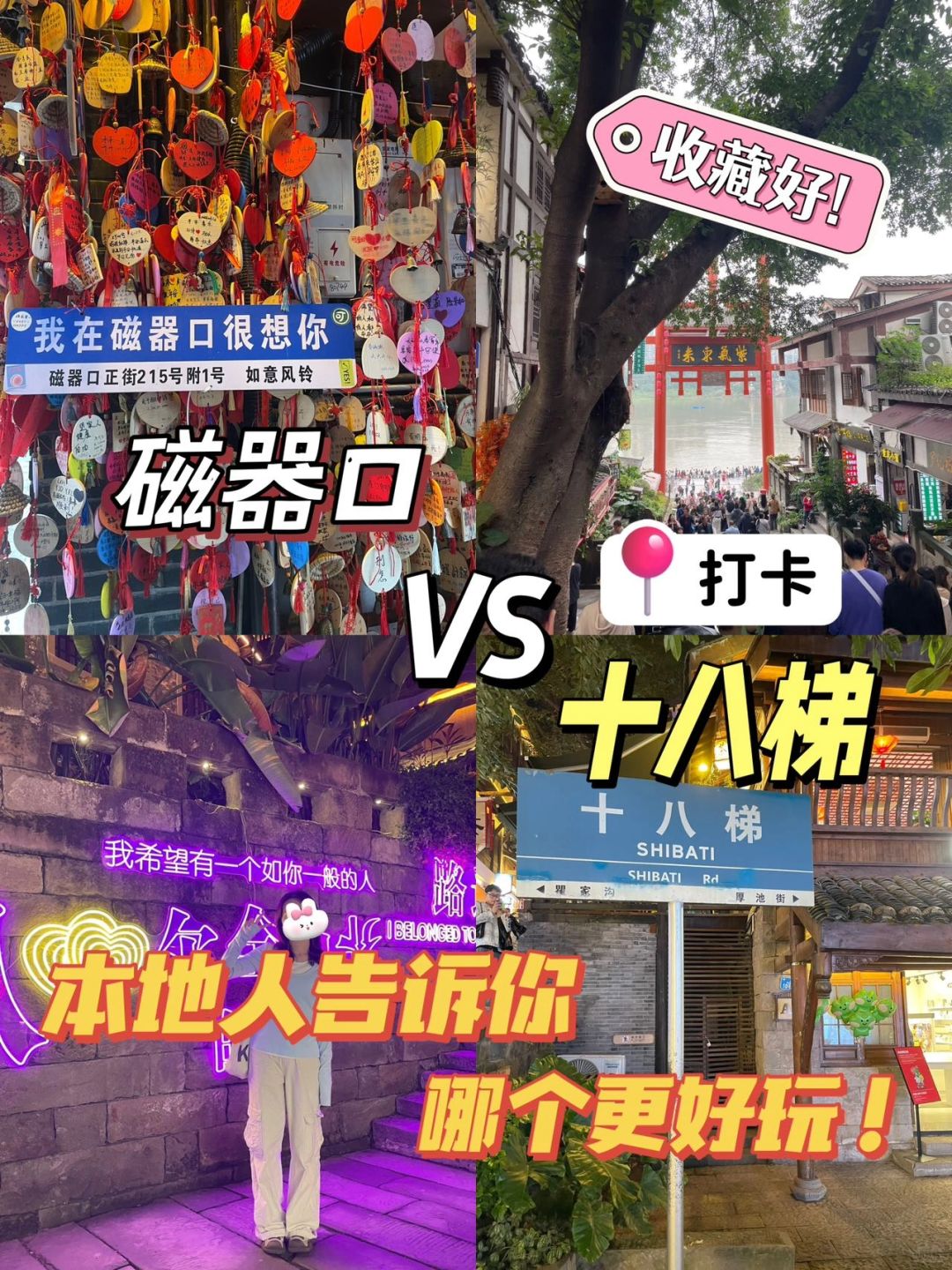 十八梯vs 磁器口哪个更好玩！本地人告诉你