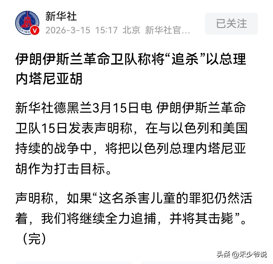 新华社都报道了，看来是真的了
新华社报道，伊朗革命卫队15日发声明称“将把以色列