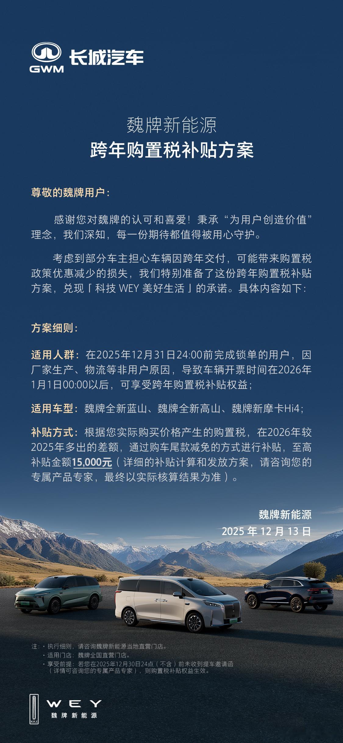 官宣！年底购车放心买🎊魏牌跨年购置税补贴至高享15000元！更多细节，欢迎戳图