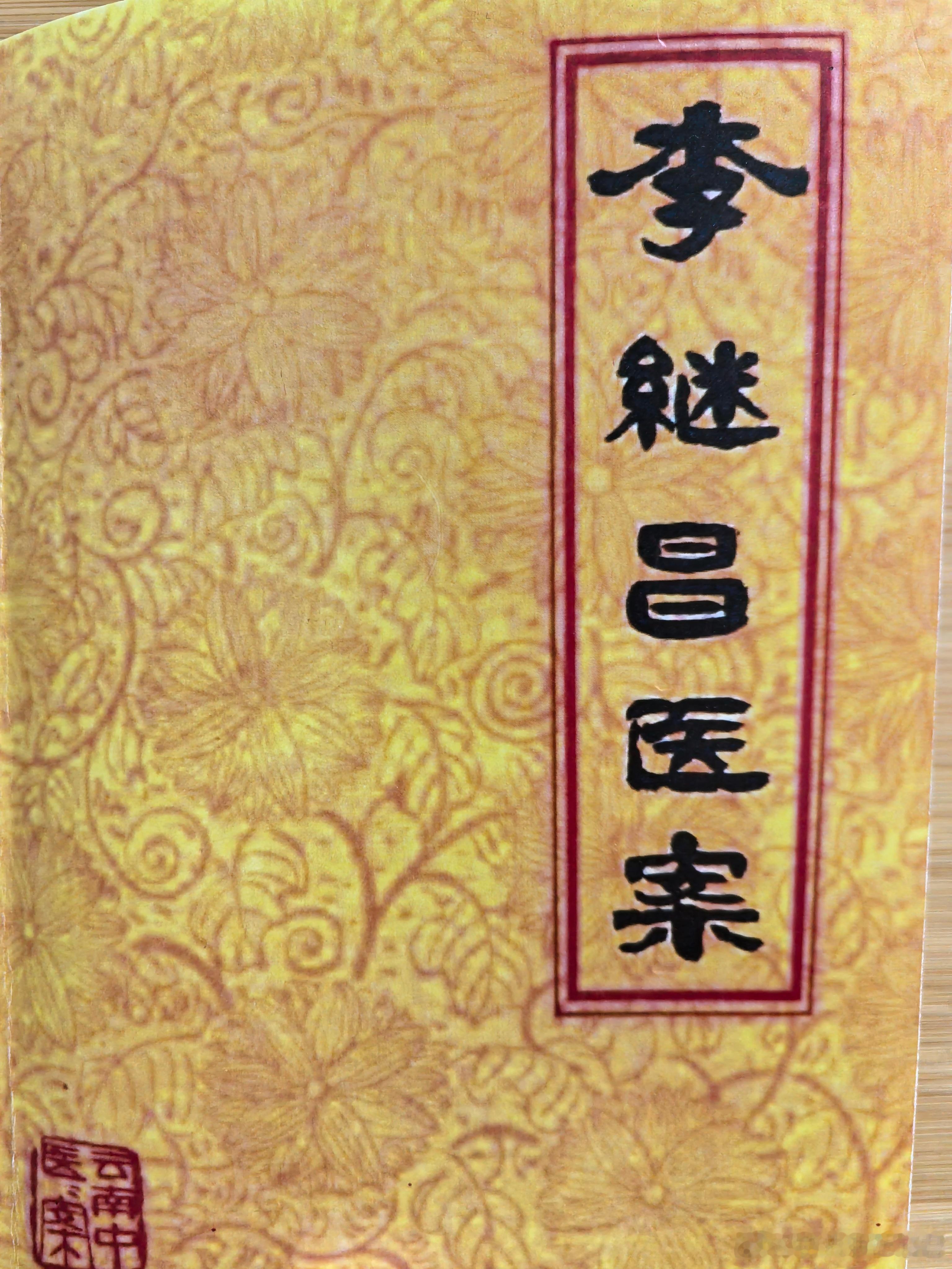 手抄云南四大名医之一，李继昌先生医案听经闻法，至高享受；亦步亦趋，继往圣之绝学 