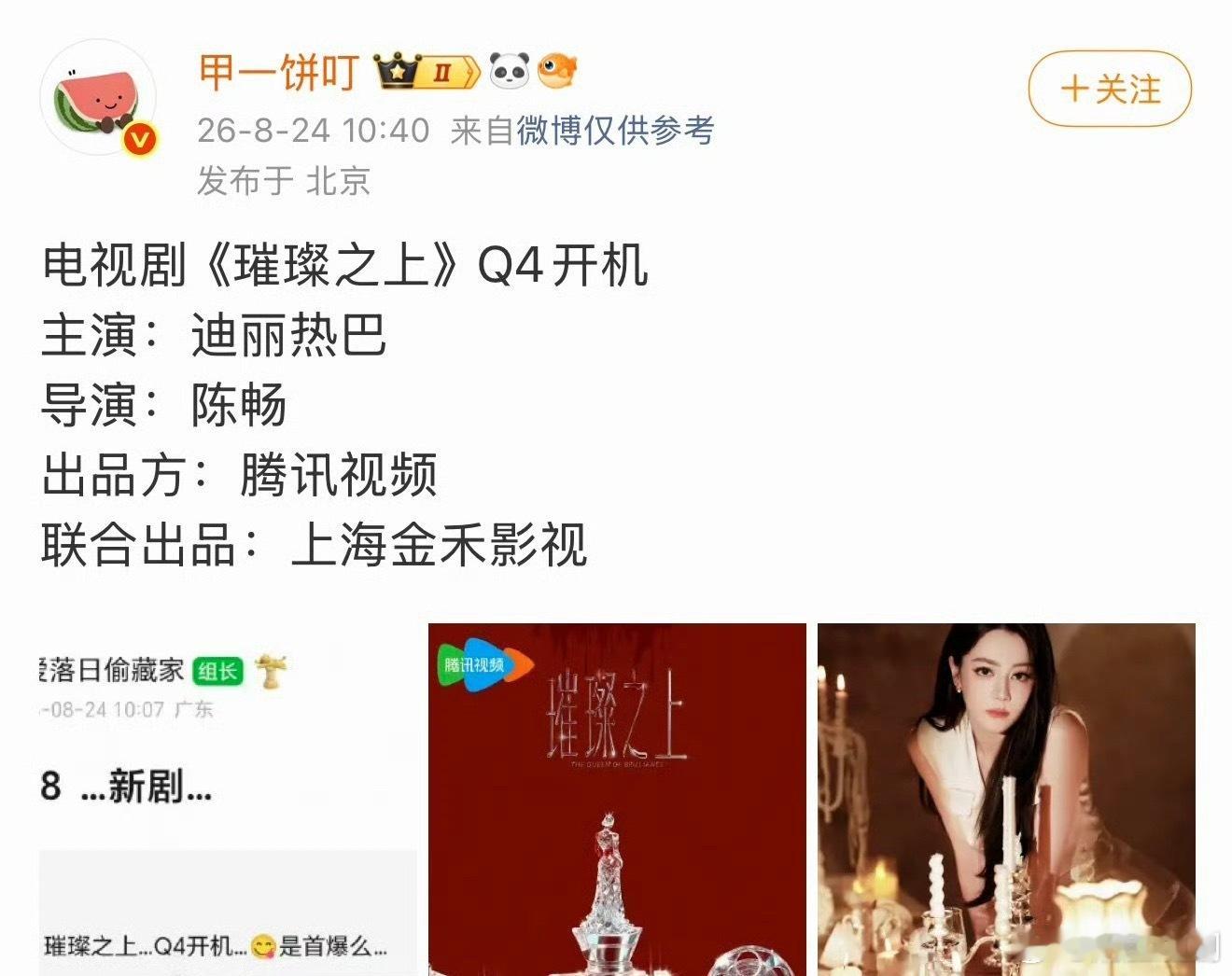 🍉主爆料的迪丽热巴新剧璀璨之上Q4开拍这个剧是赵露思许我耀眼姐妹篇迪丽热巴又要