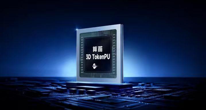 【算苗3D TokenPU正式流片，以3D混合堆叠突破内存墙】6月17日，算力芯