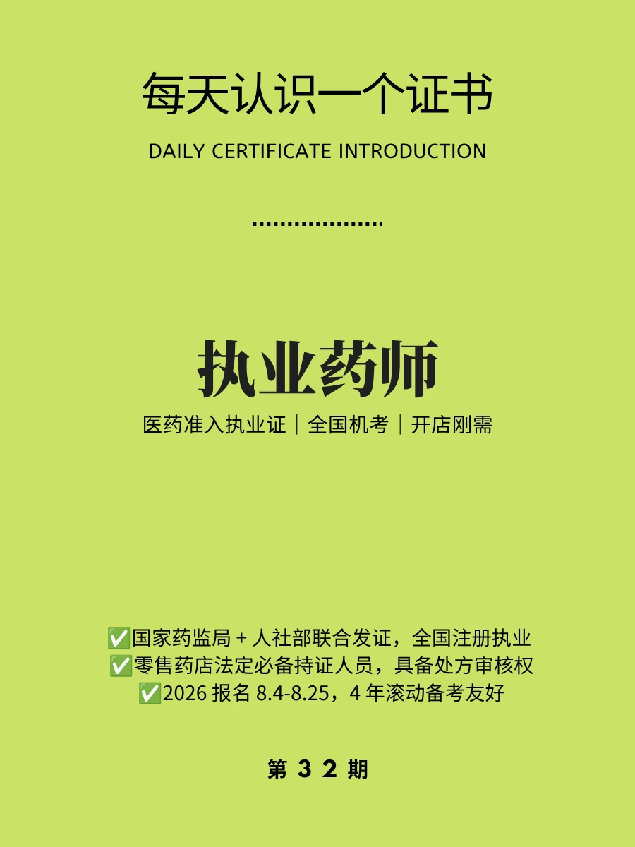 🔥每天认识一个证书｜执业药师