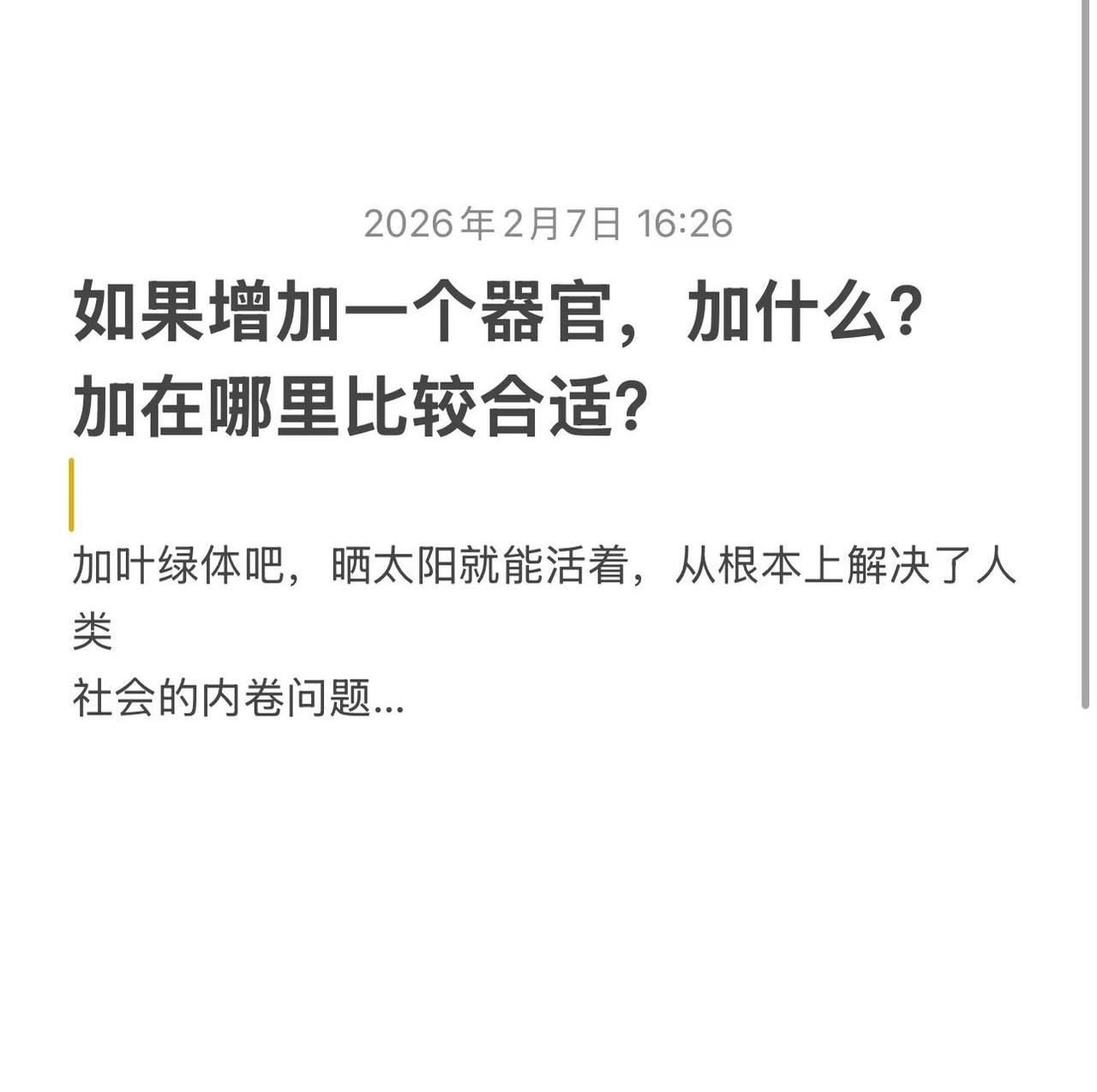 如果增加一个器官，加什么？加在哪里比较合适
猎奇小话题 话题分享 观点分享 每日