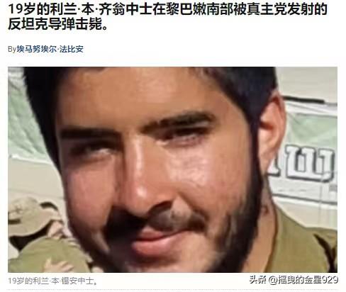 已经士兵遭“真主党”反坦克导弹的袭击，再死一人

以色列国防军发布讣告，昨天在黎