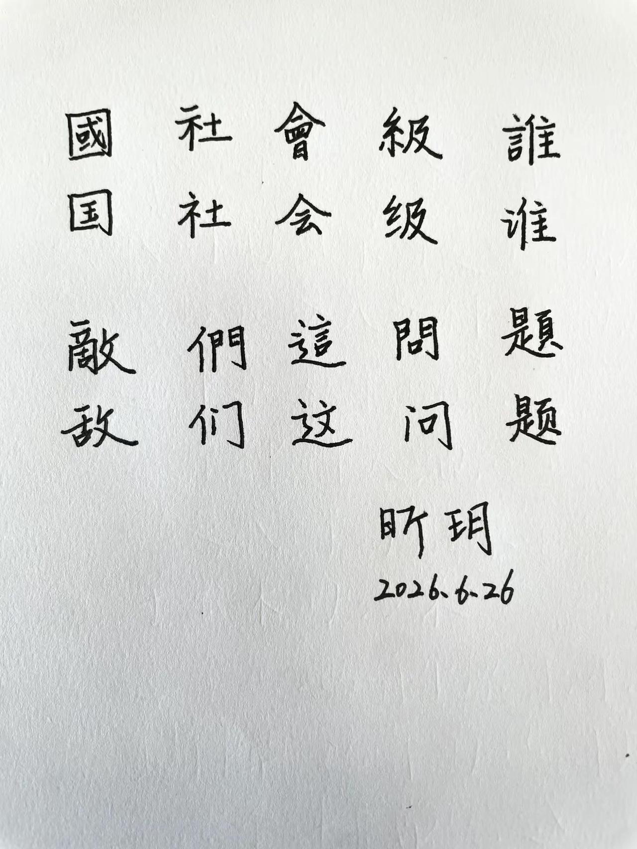 写繁体字第一天。学习繁体字繁体字 手写汉字