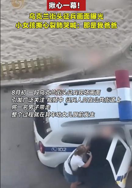 乌克兰街头征兵小女孩哭喊爸爸，听着视频中小女孩撕心裂肺的哭声，属实令人内心五味杂