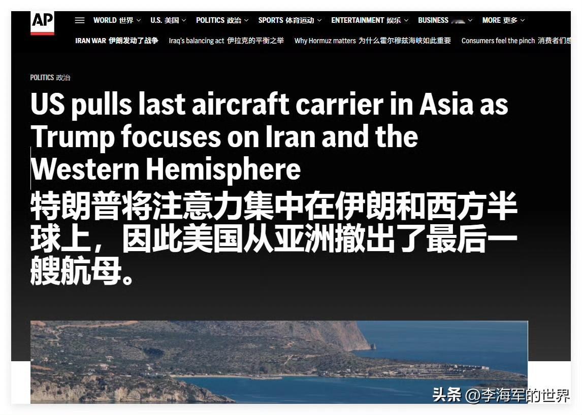 美国从亚洲撤出了最后一艘航母。今天才知道伊朗原来不属于亚洲！[黑线]

在美国人