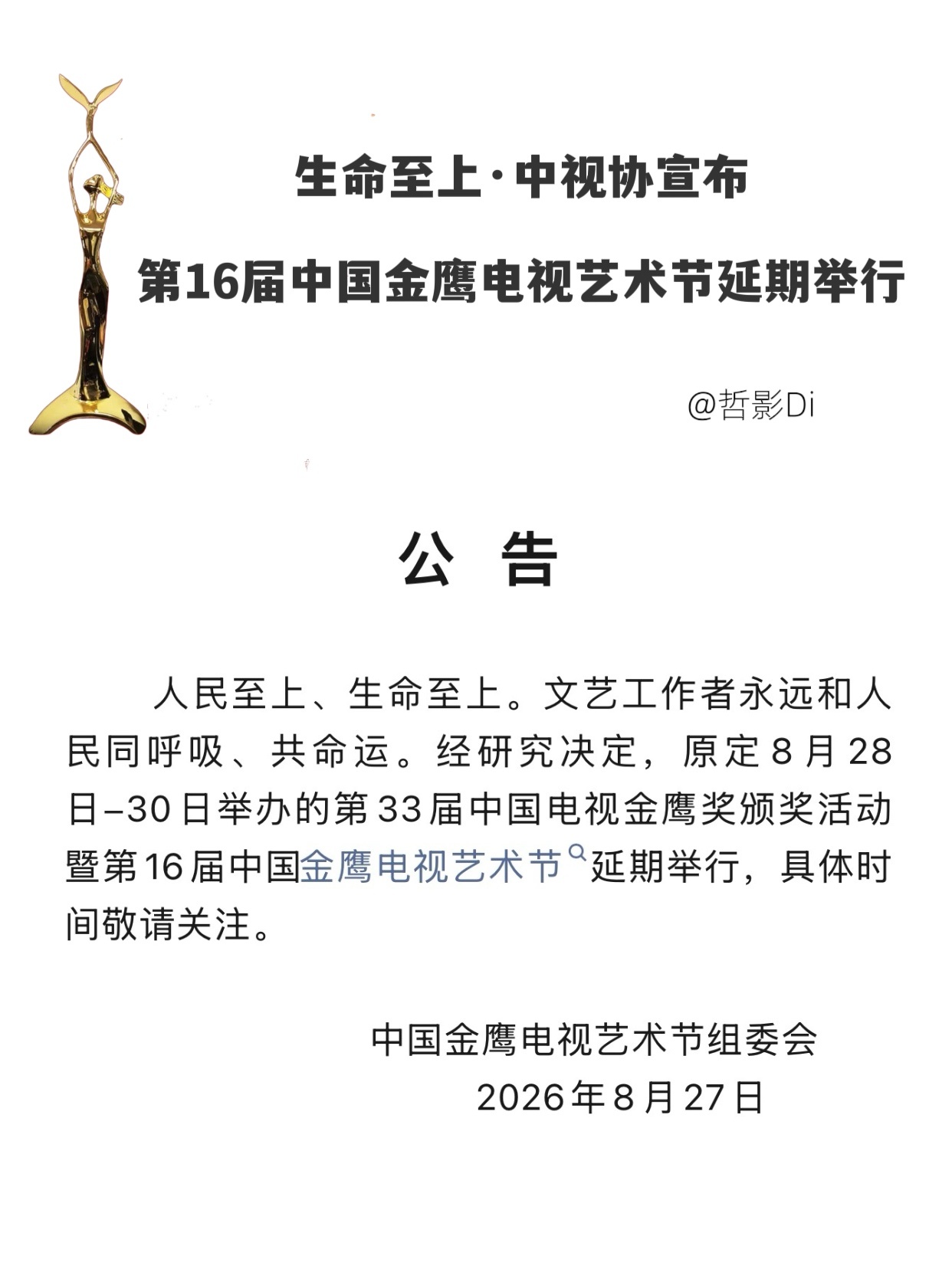 金鹰奖延期举行中国电视艺术家协会宣布第33届中国电视金鹰奖暨第16届中国金鹰电视