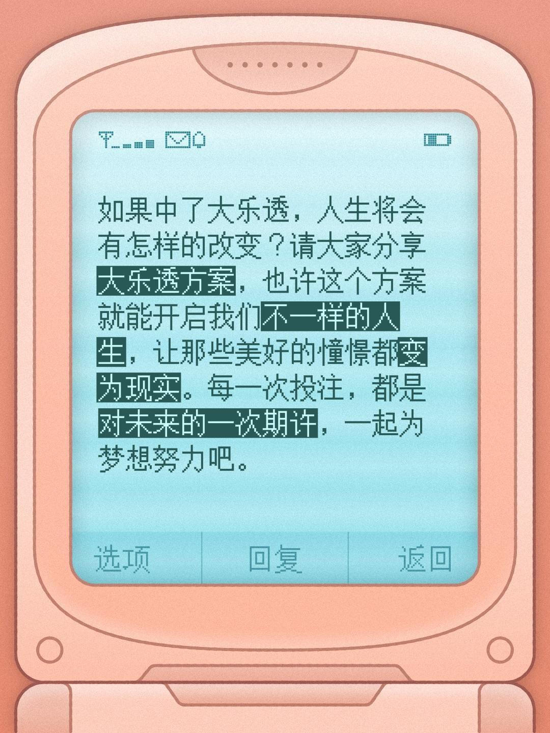 如果中了大乐透，人生将会有怎样的改变？请大家分享大乐透方案，也许这个方...