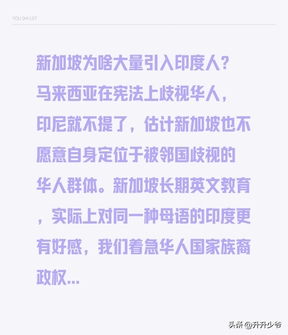 新加坡为啥大量引入印度人？
马来西亚在宪法上歧视华人，印尼就不提了，估计新加坡也