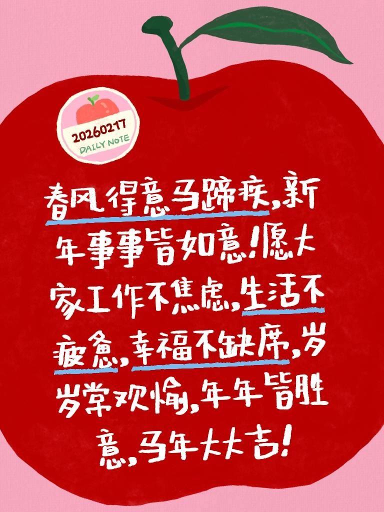 春风得意马蹄疾，新年事事皆如意！愿大家工作不焦虑，生活不疲惫，幸福不缺席，岁岁常