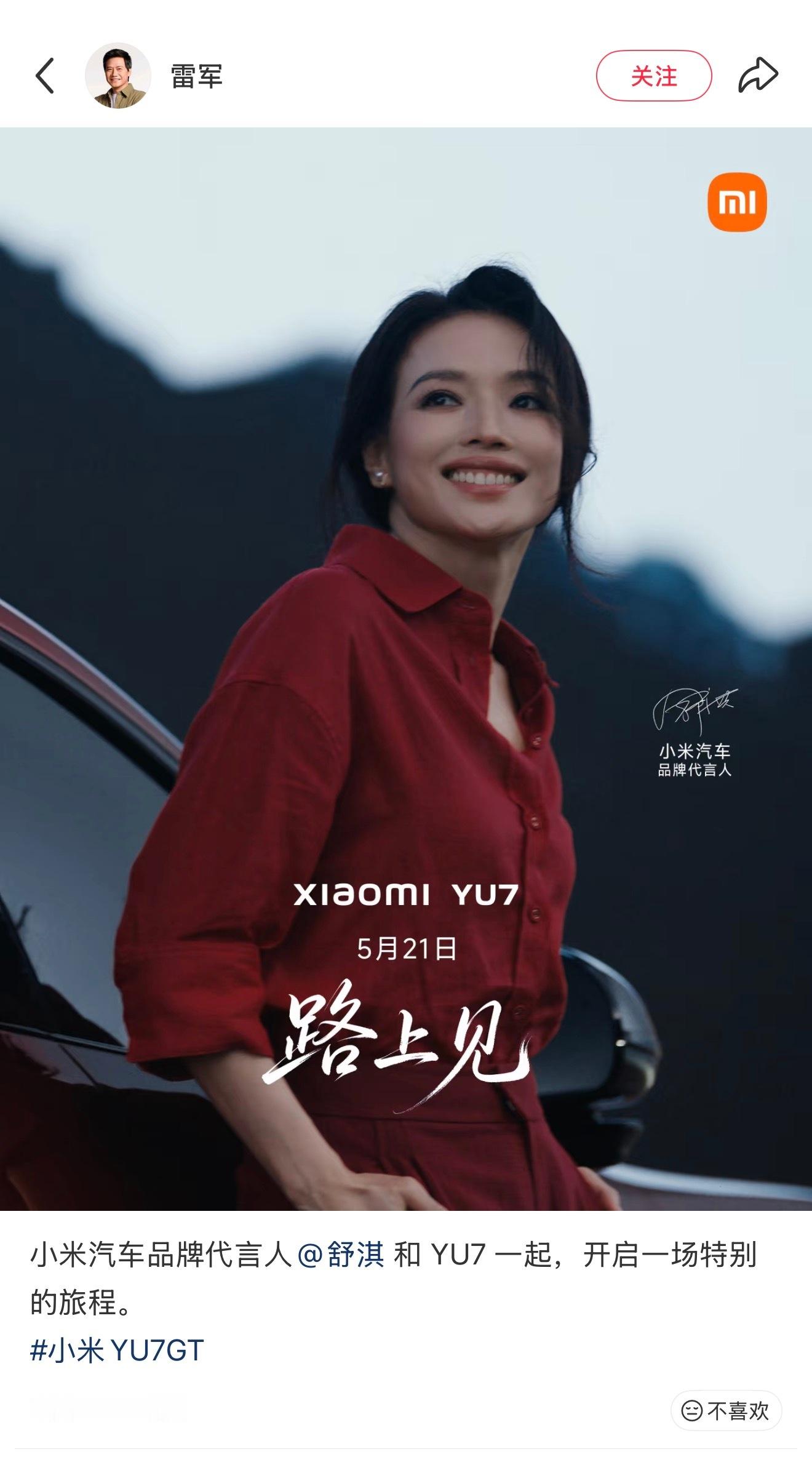 小米YU7代言人小米 刷到小米官宣，YU7代言人还是舒淇有人问：怎么又是她？不是