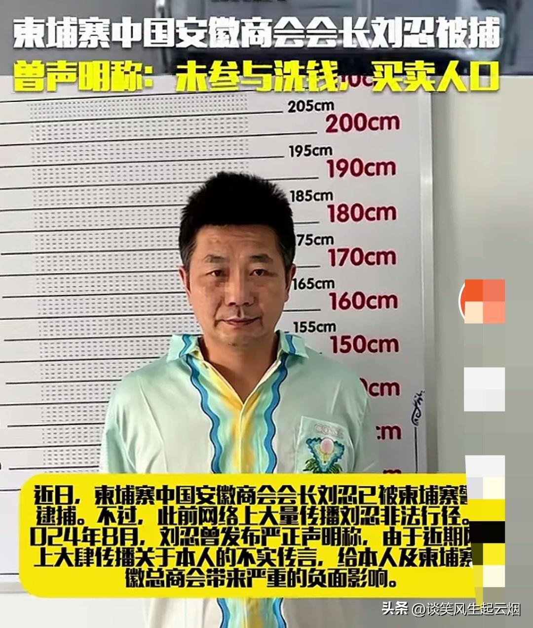 柬埔寨目前接连发生多起大案!

就连柬埔寨的安徽商会长刘忍都被抓了，之前也是多番