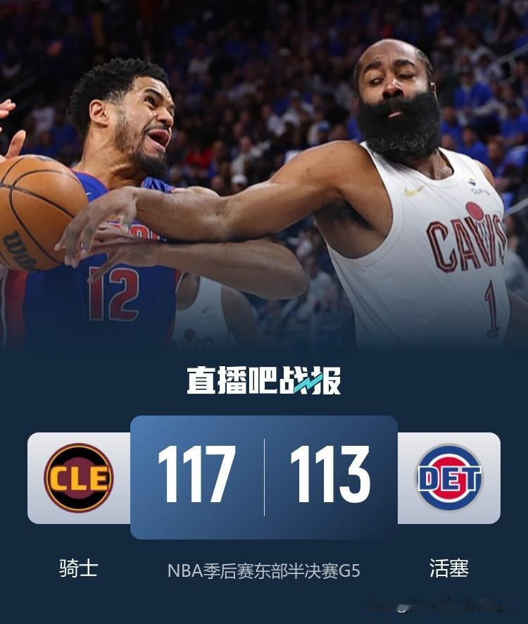 “登峰造极”
骑士客场加时117:113力克活塞赢下天王山
哈登轰下了全队最高的