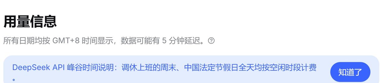 【DeepSeek：调休上班的周末、中国法定节假日全天均按空闲时段计费】Deep