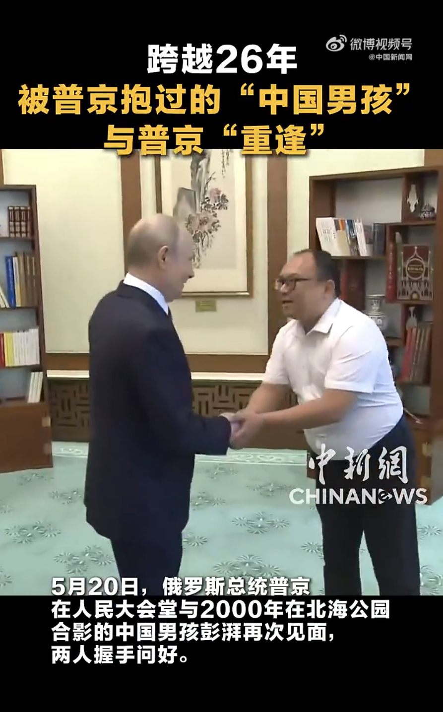 普京与26年前抱过的中国男孩见面了 这小男孩，哦不对现在应该叫大哥了，名字叫彭湃