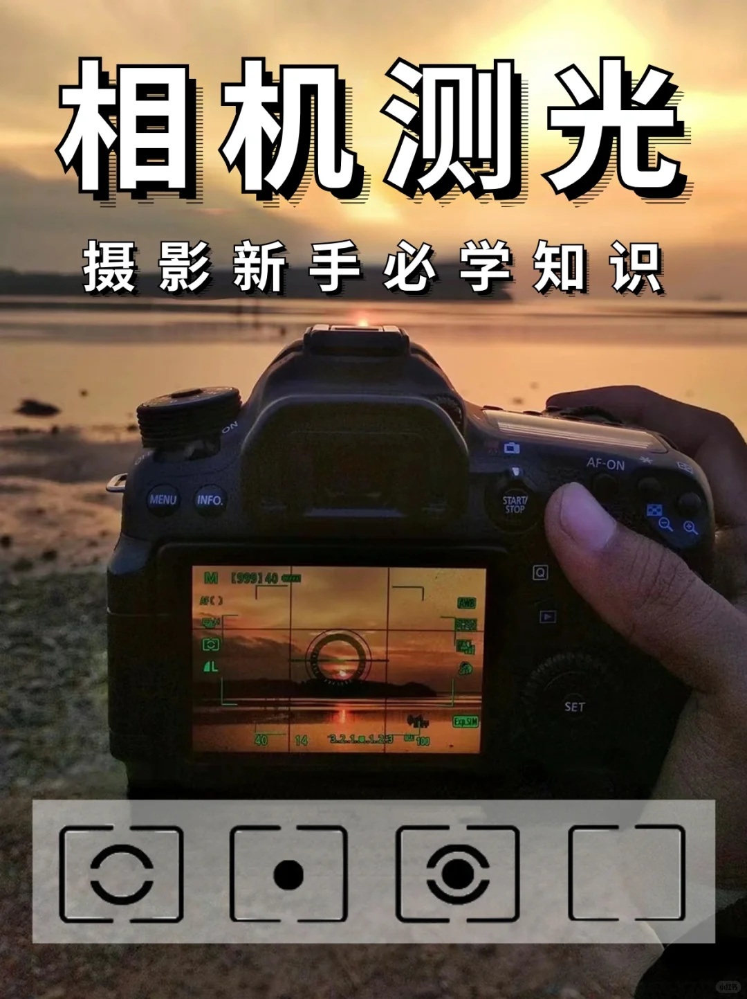 相机测光模式保姆级教程，摄影新手必看📸