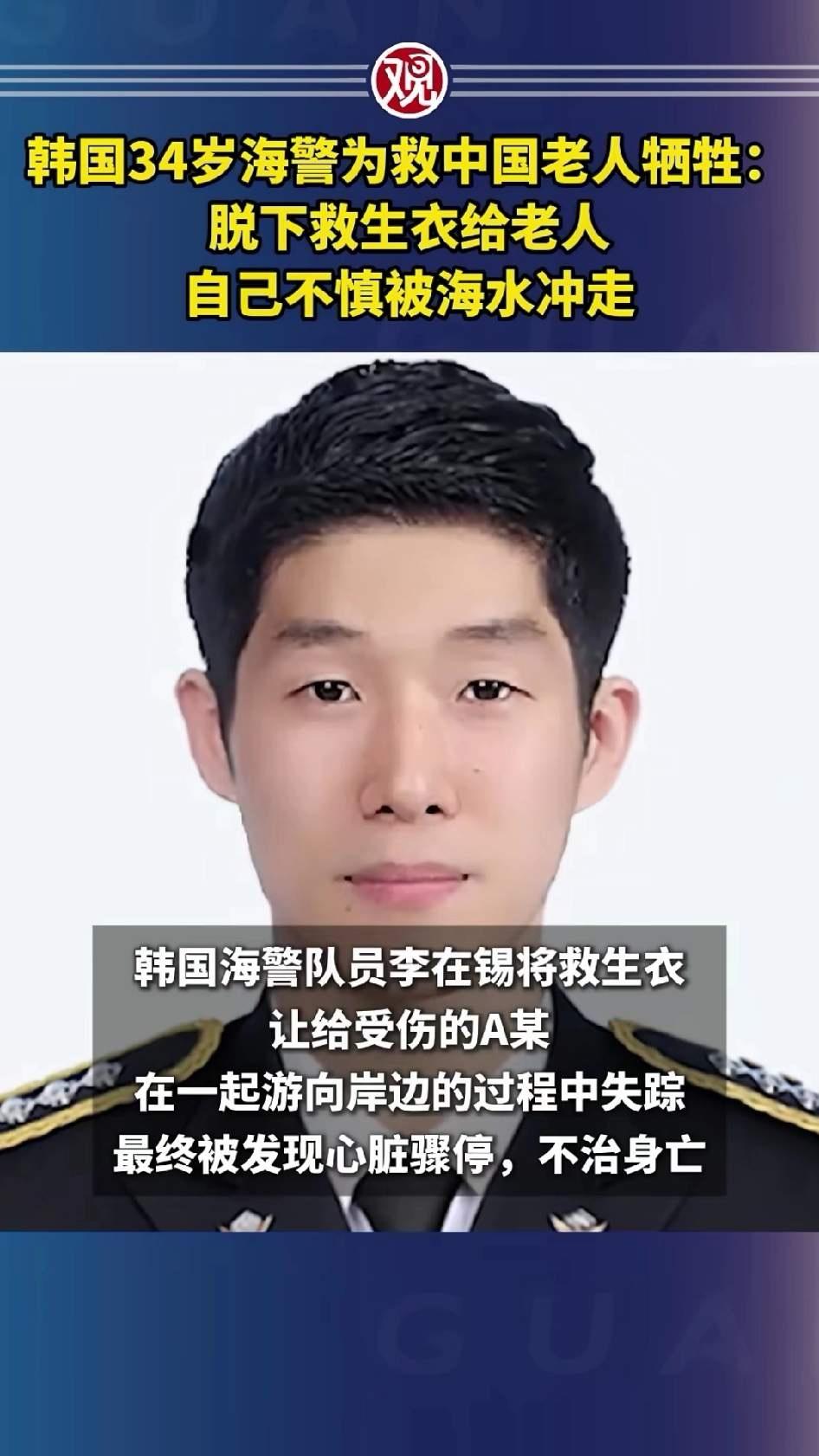 34岁的韩国海警李在锡，为了救助一位70岁的中国籍老人，不幸遇难！

2025年