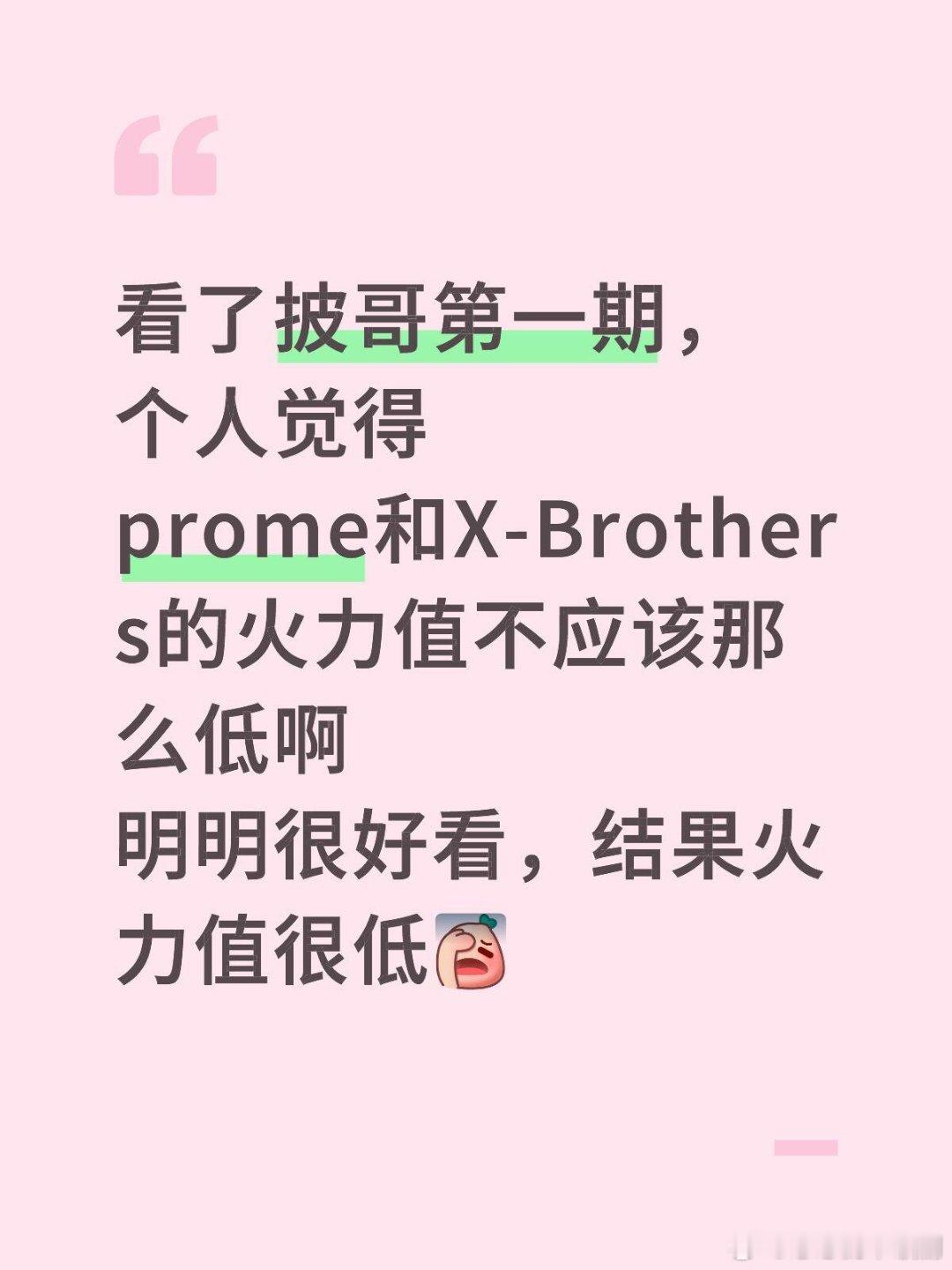 披荆斩棘[超话]看了披哥第一期，个人觉得prome和X-Brothers的火力值