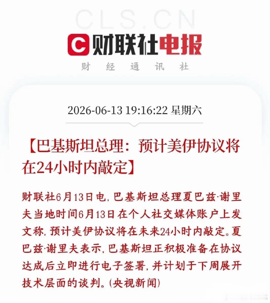 美伊冲突终于来了利好消息，周一A股也会出现修复行情巴基斯坦总理出来放话：美国和伊