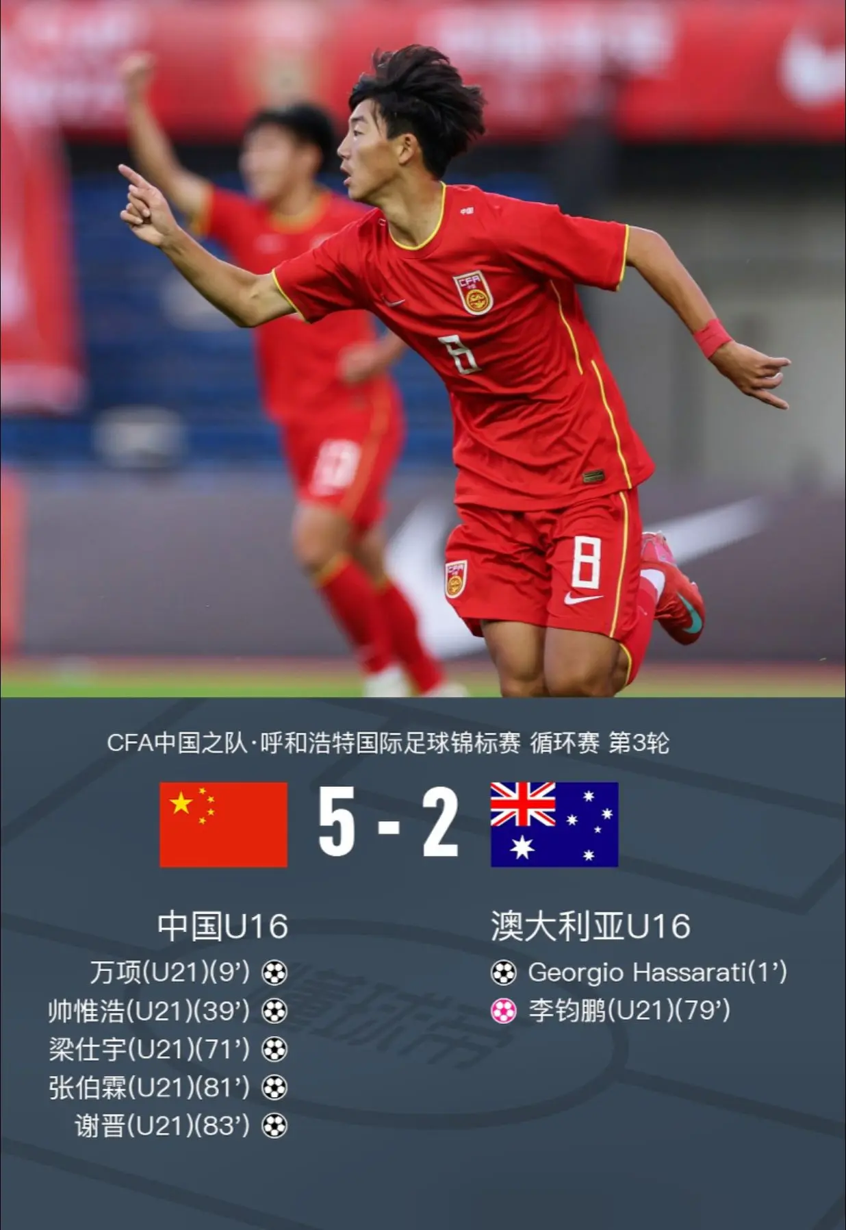 北京时间6月1日，CFA中国之队·呼和浩特国际足球锦标赛循环赛第三轮展...