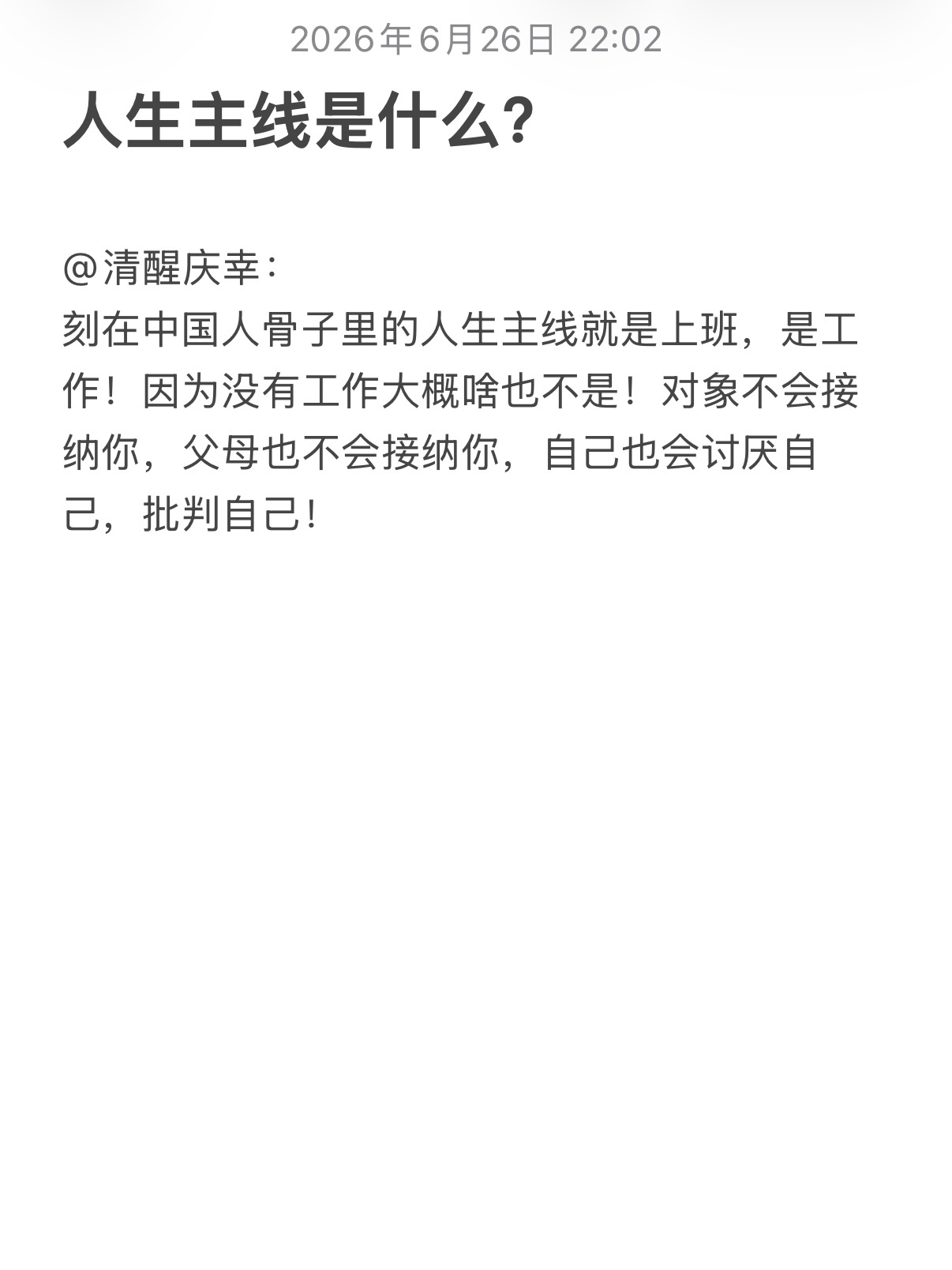 人在失去社会属性的时候，没有人会爱你！ 