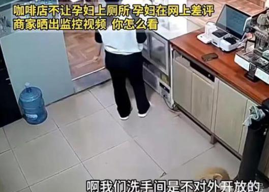 咖啡店不让孕妇上厕所，孕妇在网上差评怒斥商家没公德心！不料，商家晒出监控视频：“