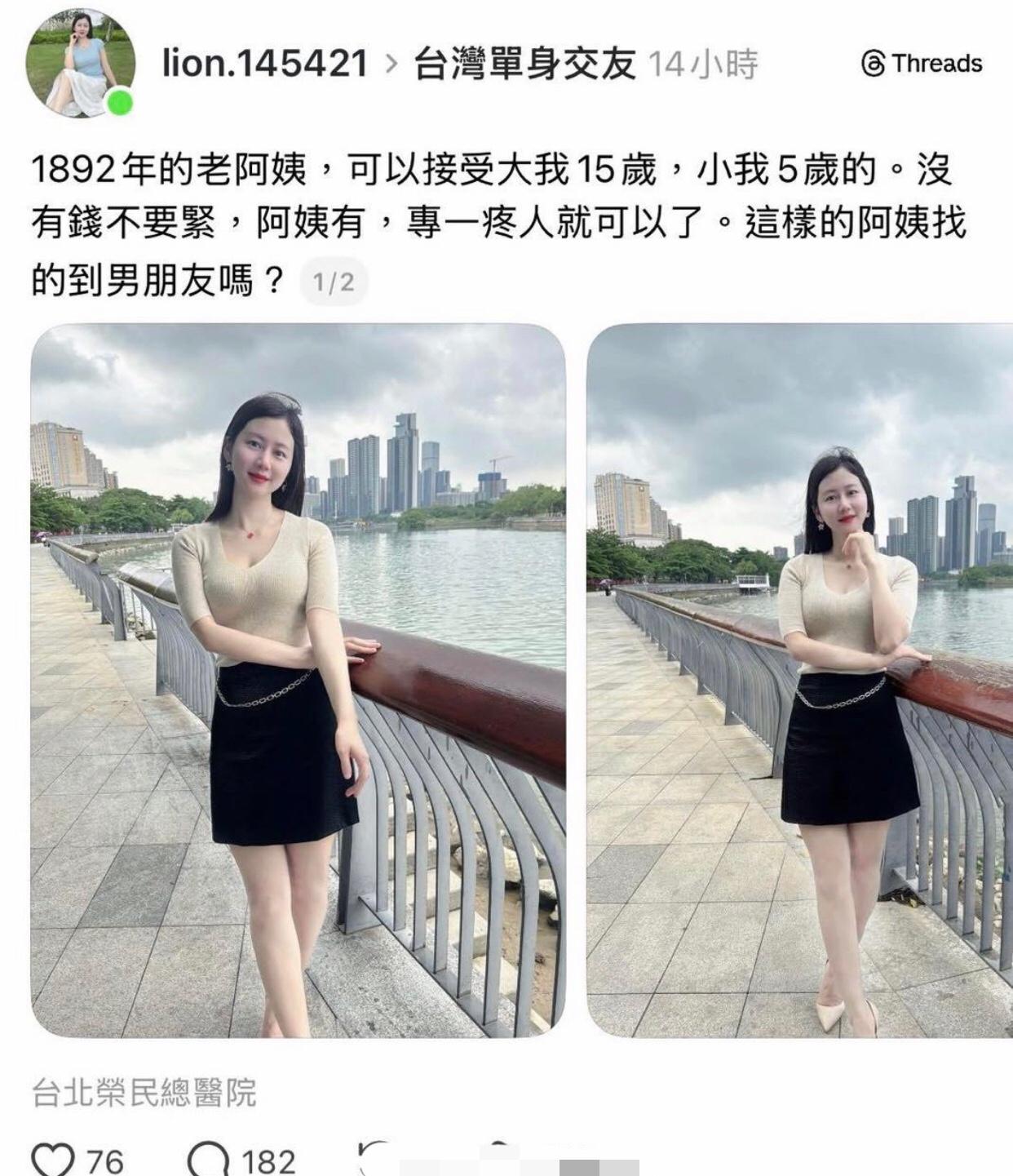 有一位台湾女子发文称：她是一位1892年的老阿姨，想找一个年龄小她5岁或大她15