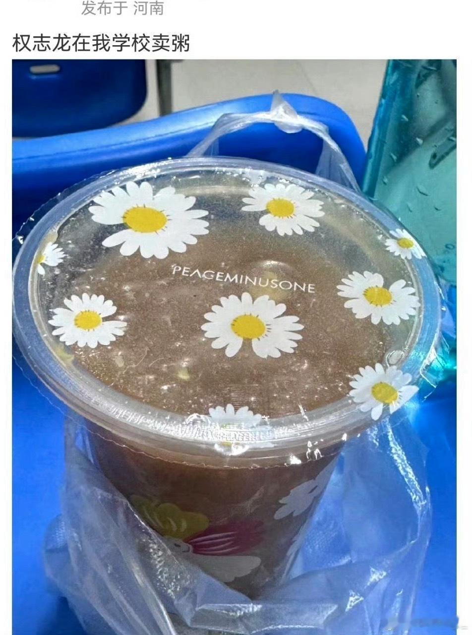 权志龙在我学校卖粥。870 ​​​