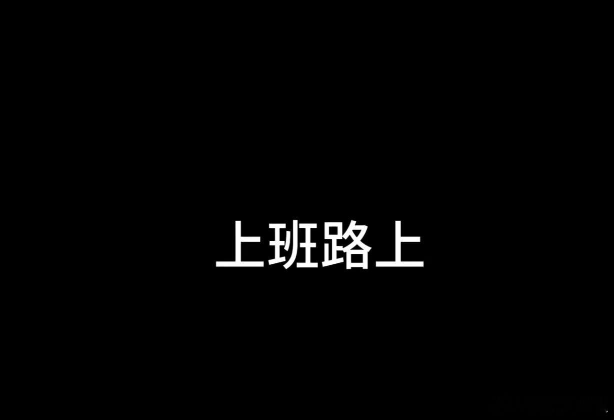 #辛芷蕾演我一天生活状态#要不怎么说还得是辛芷蕾呢，大家应该都是这样吧，白天不起