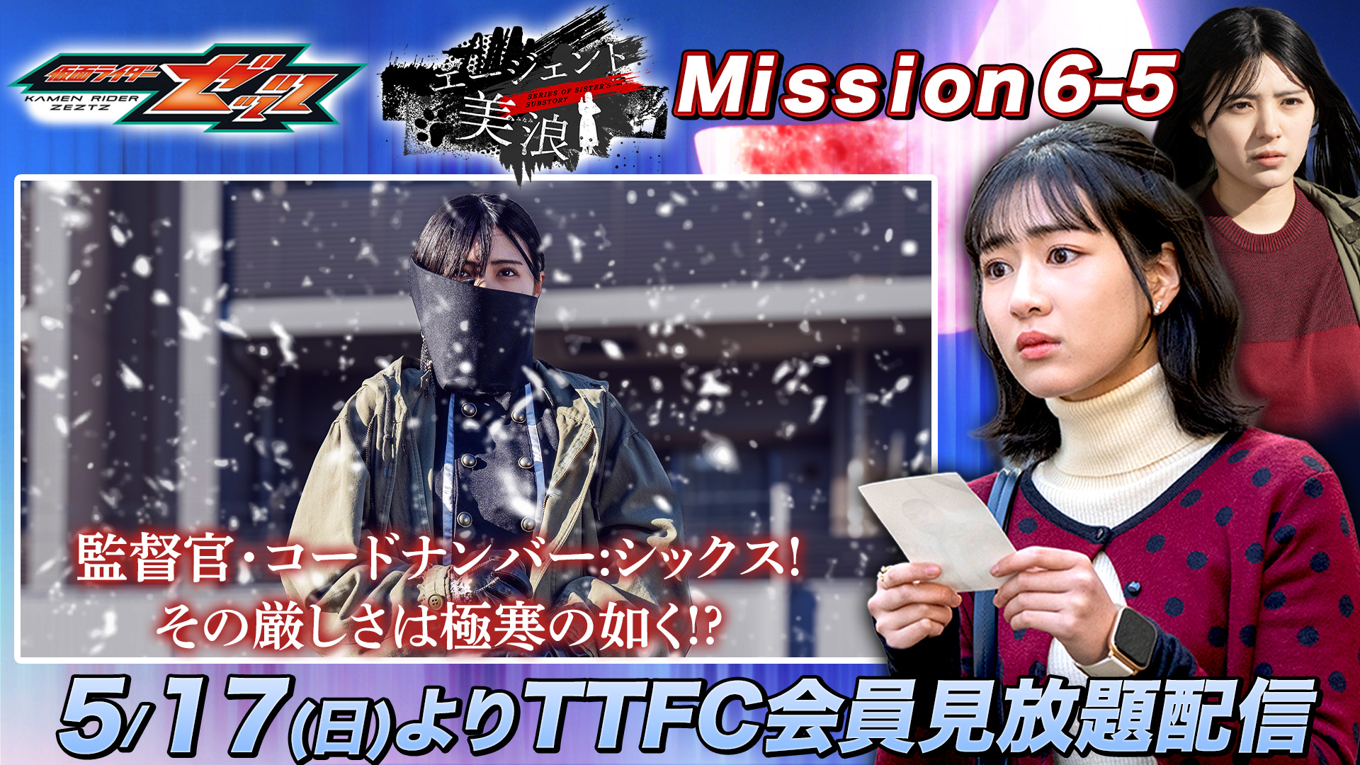 假面骑士ZEZTZ ただ今よりTTFCにて『仮面ライダーゼッツ　ＳＥＲＩＥＳ　Ｏ