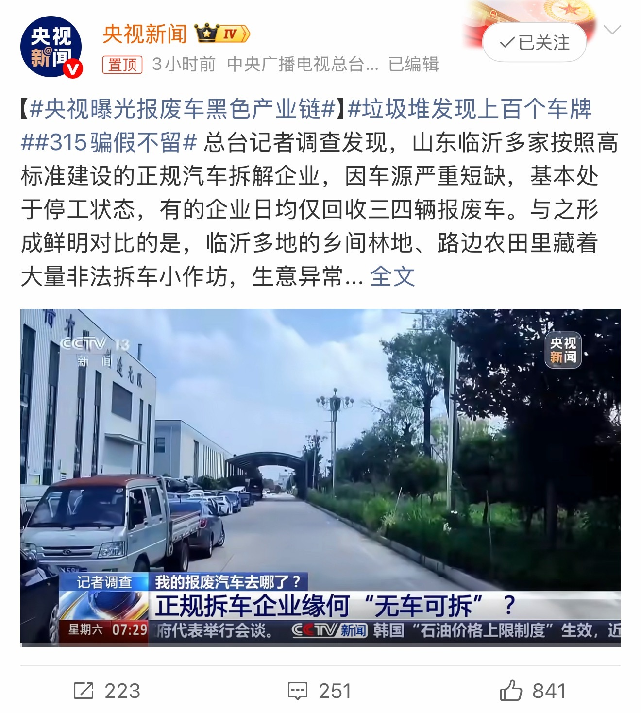 央视曝光报废车黑色产业链不是，好好的报废车本该回炉，却被不法分子倒卖、私拆，甚至