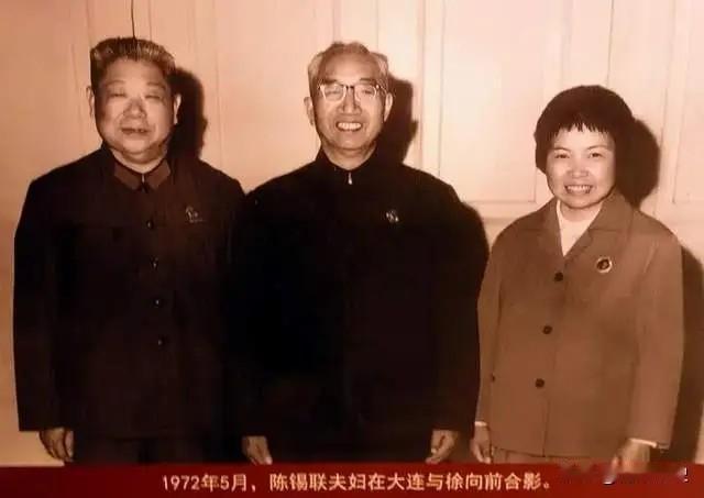 1972年5月，开国上将陈锡联夫妇在辽宁大连和共和国元帅徐向前的一张珍贵合影留念
