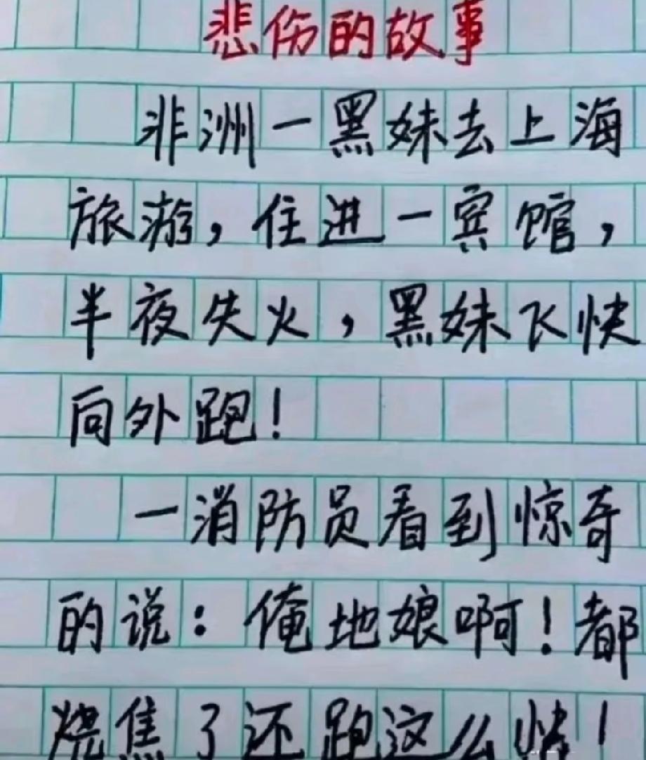 绝了！小学生写《悲伤的故事》，剧情反转把人笑到肚子疼