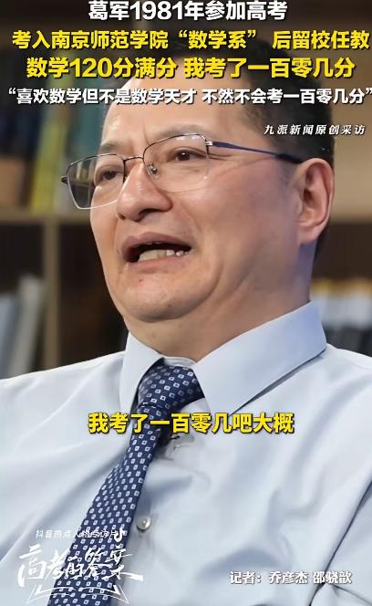 著名数学帝葛军，高考出来接受采访，说自己再也不可能命题了，露个脸，表示今年若数学