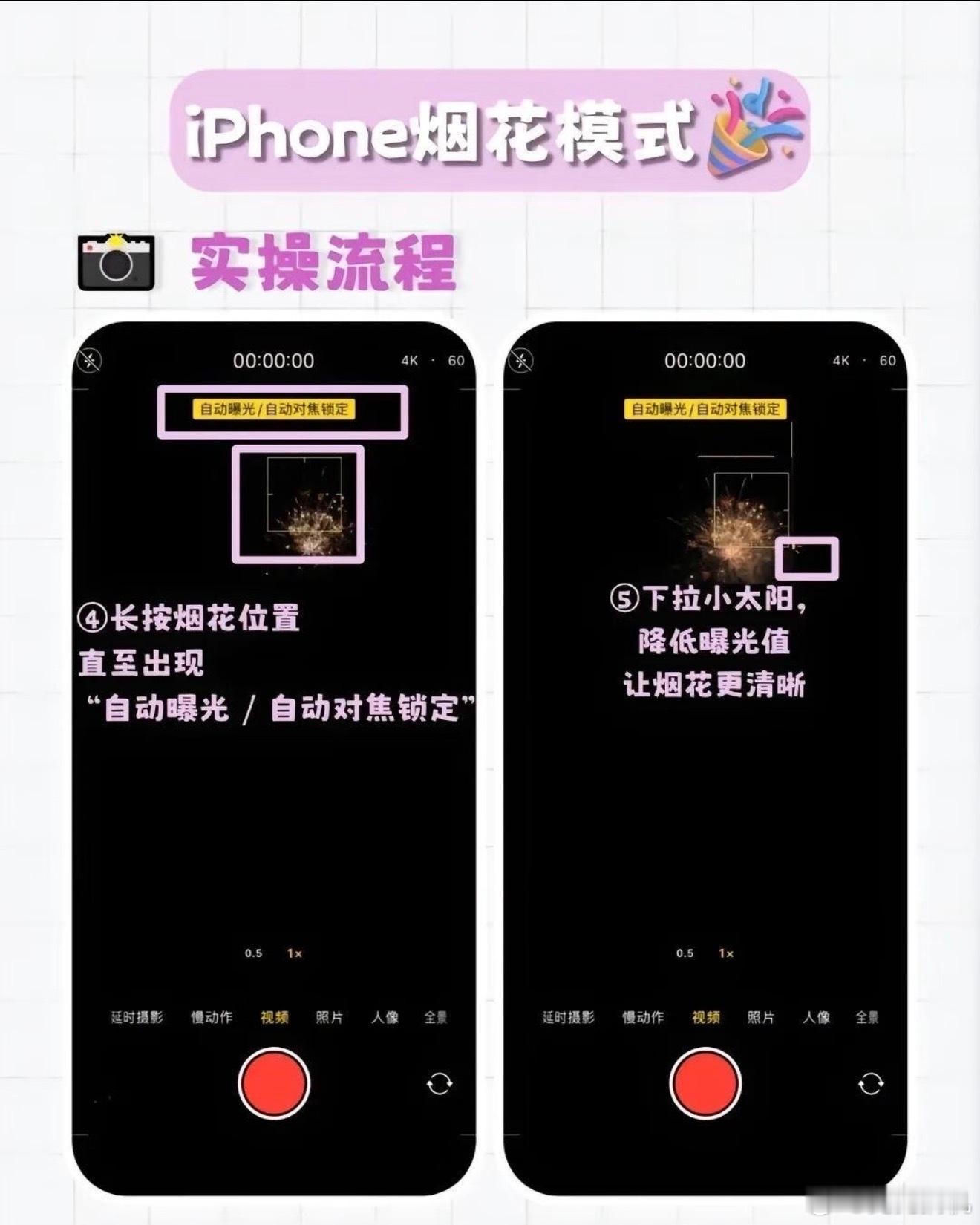 iPhone烟花模式不管什么品牌手机其实都一样，黑暗背景下长按锁定主体以后拉低曝