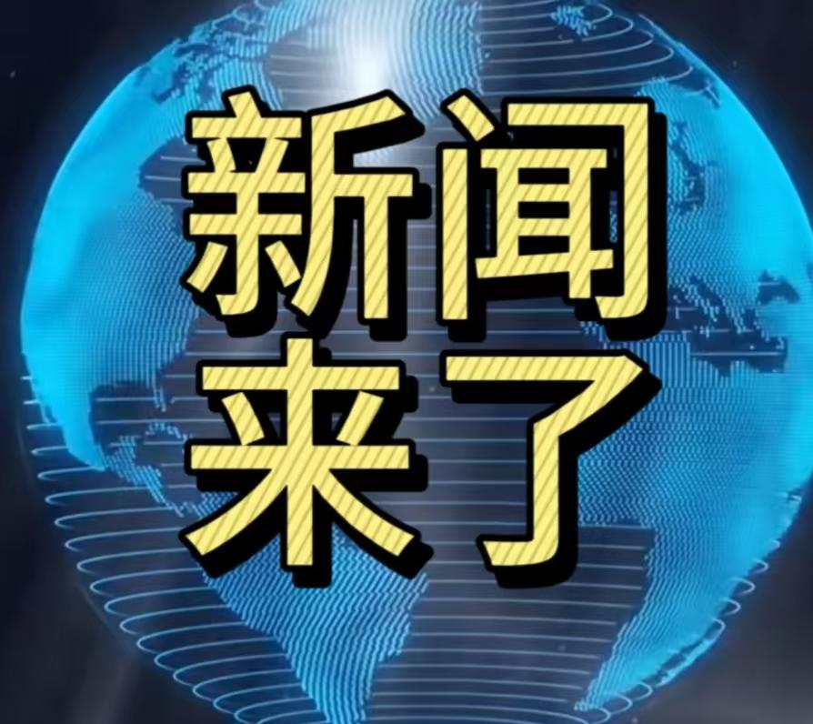 就在刚刚!
今日要闻。11月9号早上8点前，刚刚发生的最新消息！
1，11月6日