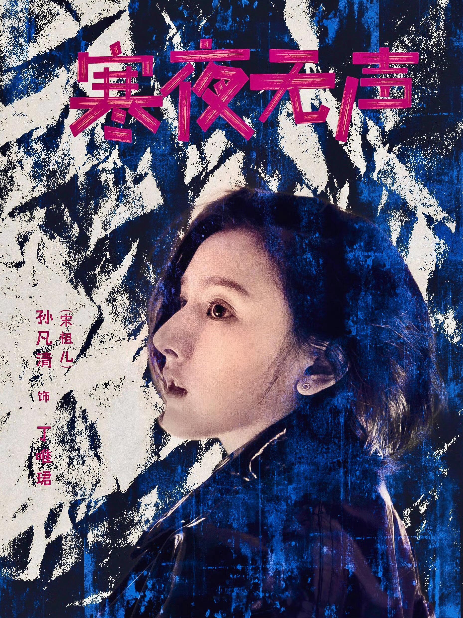 整理的一些寒夜无声自制海报🌑燥候丁唯珺～① 网页链接②网页链接③网页链接④网页