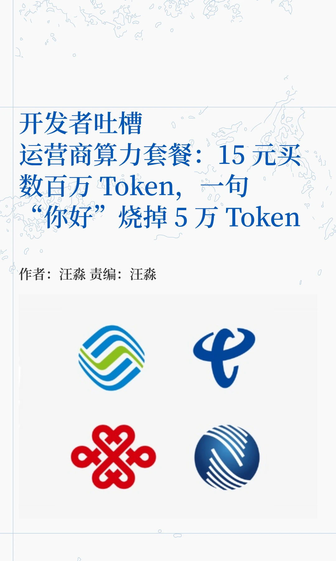 运营商AI套餐引争议：一句"你好"花五万词元