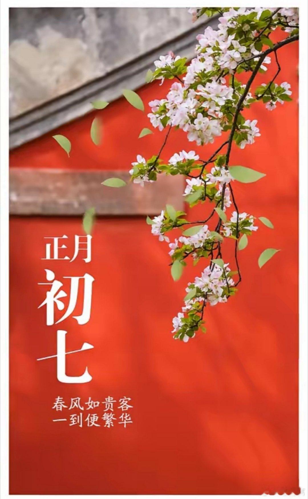 大年初七有啥习俗正月初七是人日，中国的主要传统风俗有六个：一是送火神：多地都会焚