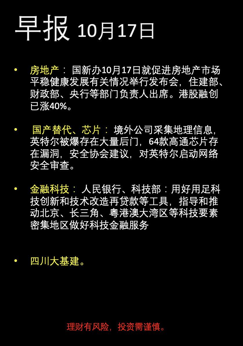 早报-10月17号，房地产，国产替代，芯片，金融科技等。