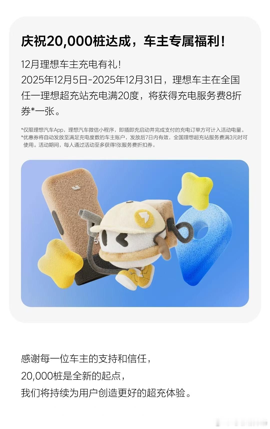 理想超充数量达到20000桩！再接再厉！理想汽车