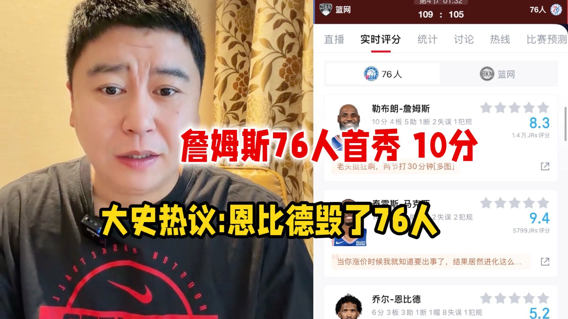 詹姆斯76人首秀 10分5助！恩比德8失误 大史:恩比德是要毁了76人吗