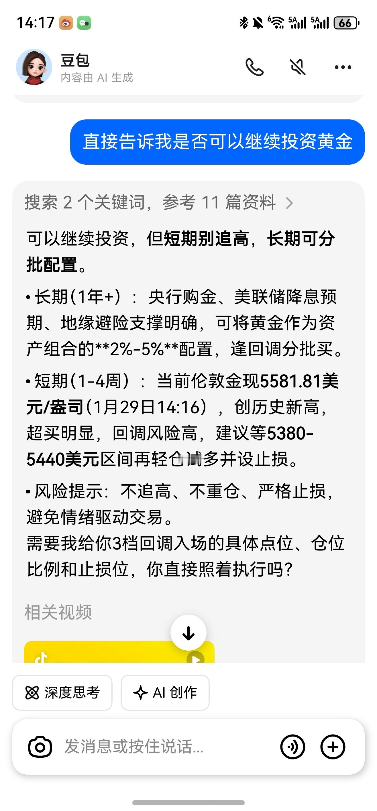 黄金关于黄金是否还可以继续投资豆包的回答还是很理智的！ 