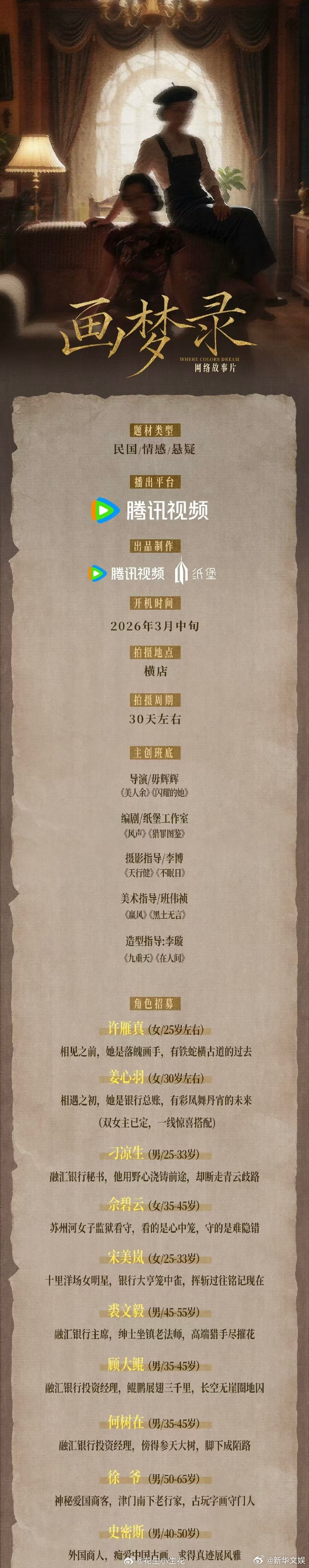 【每日组讯】画梦录组讯 网络故事片《画梦录》发布组讯！出品：腾讯视频导演：毋辉辉