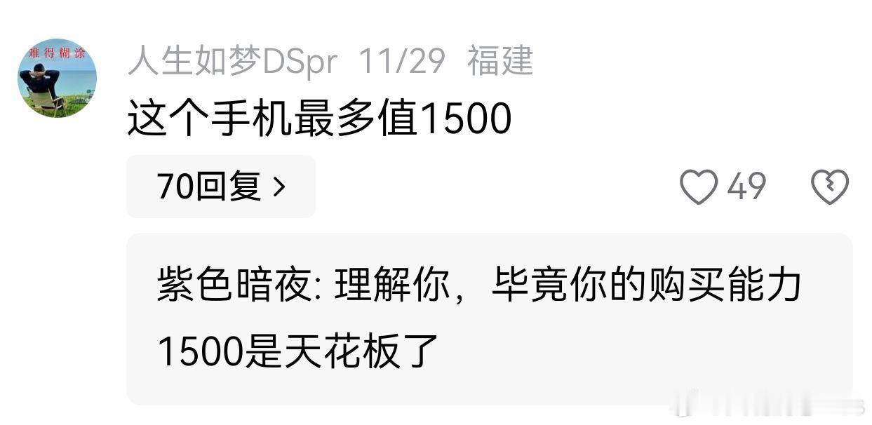为什么有人说华为mate80只值1500？网友：因为这个人的消费上限就是1500