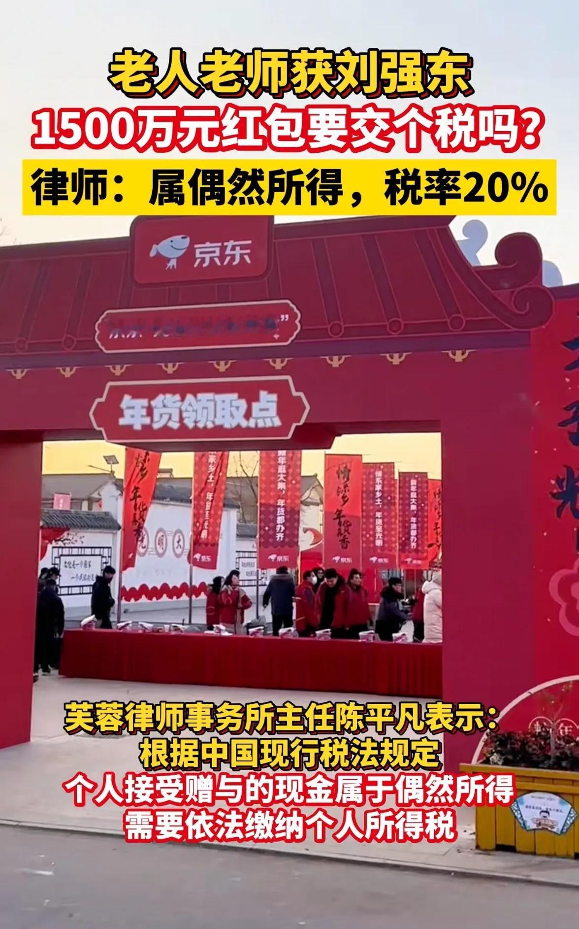 这钱可能还是刘强东付，村民领个红包，律师来操事了，非说要交20％的所得税。法律确