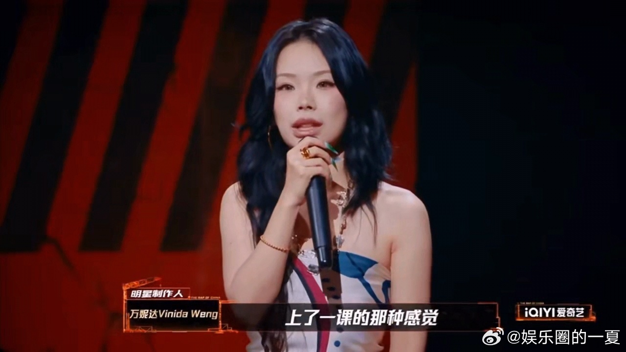 万妮达细节见人品新说唱2025 无论是在舞台上还是幕后，万妮达的每一个细节都能看
