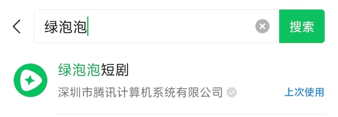 微信上线绿泡泡短剧微信小程序上线了绿泡泡短剧，现在红果短剧的用户时长比抖音还多，